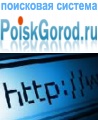 Поисковая система poiskgorod.ru
