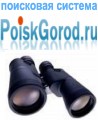 Поисковая система poiskgorod.ru